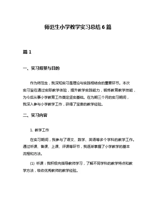 师范生小学教学实习总结6篇