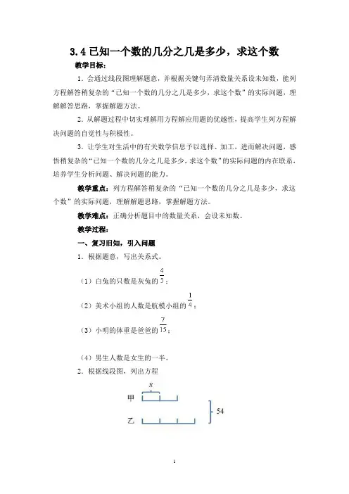 人教版六年级数学上册《已知比一个数多(少)几分之几是多少求这个数》教学设计1