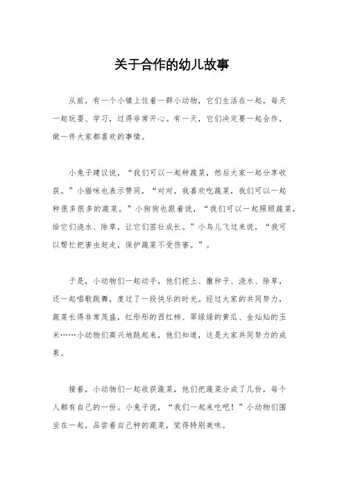 关于合作的幼儿故事