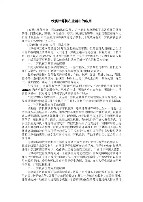 浅谈计算机在生活中的应用