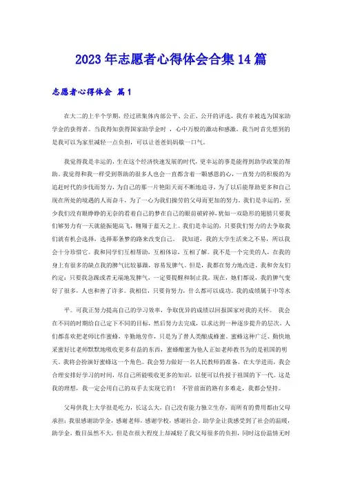 2023年志愿者心得体会合集14篇