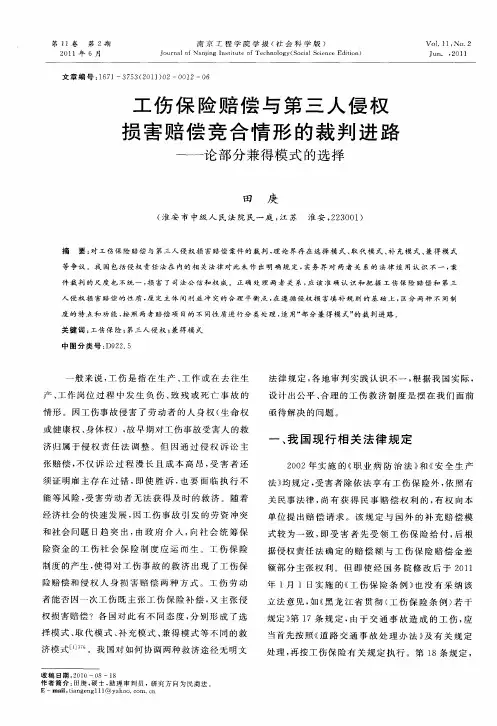 工伤保险赔偿与第三人侵权损害赔偿竞合情形的裁判进路——论部分兼得模式的选择