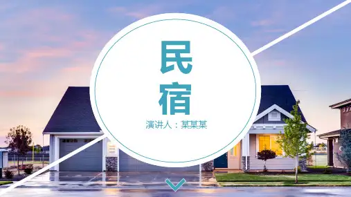 乡村旅游培训课件：民宿大全(精品)