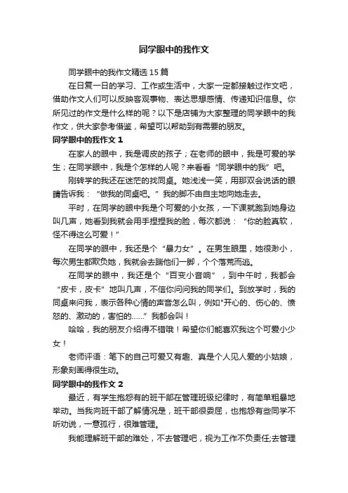 同学眼中的我作文