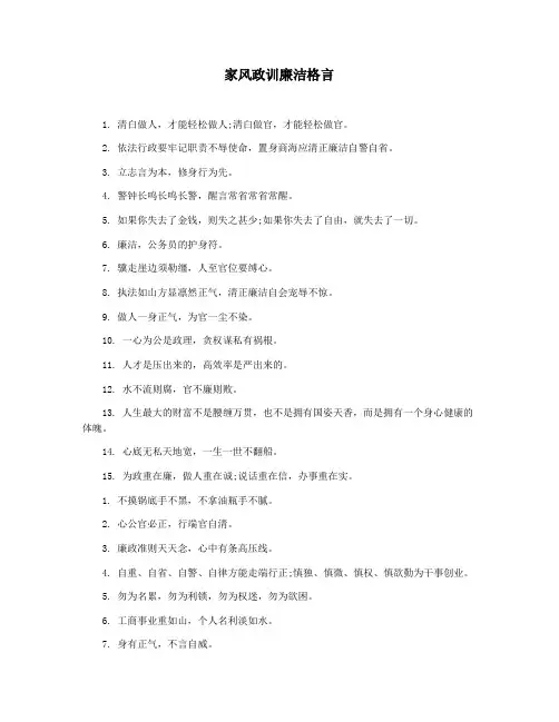 家风政训廉洁格言