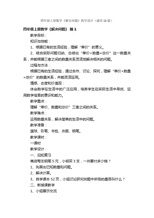 四年级上册数学《解决问题》教学设计（通用16篇）