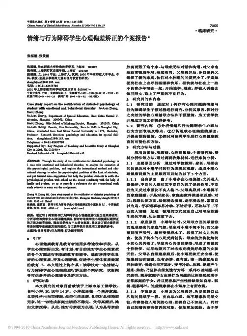 情绪与行为障碍学生心理偏差矫正的个案报告