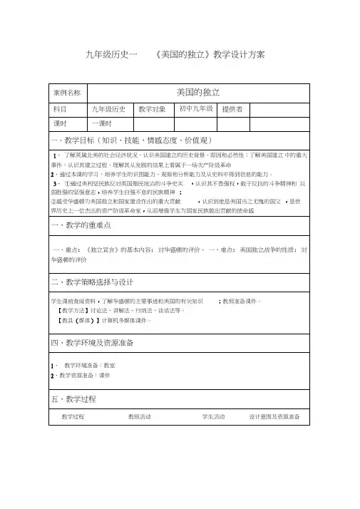 (部编)人教版初中九年级历史上册《第18课美国的独立》赛课导学案_0