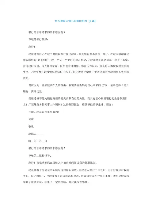银行离职申请书的离职原因怎么写【精选5篇】
