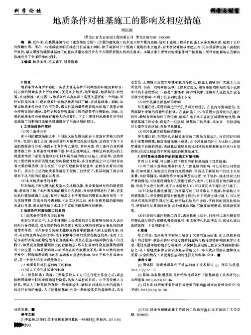 地质条件对桩基施工的影响及相应措施