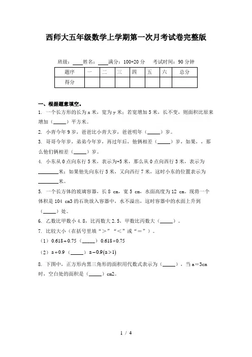 西师大五年级数学上学期第一次月考试卷完整版