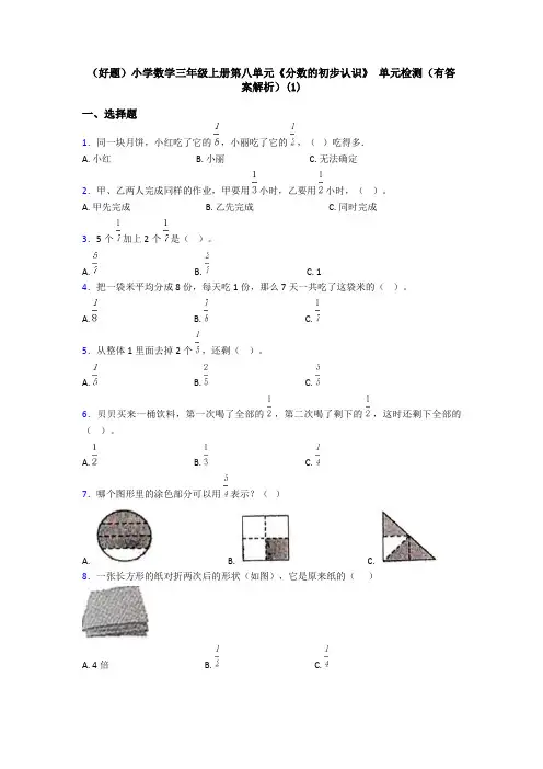 (好题)小学数学三年级上册第八单元《分数的初步认识》 单元检测(有答案解析)(1)