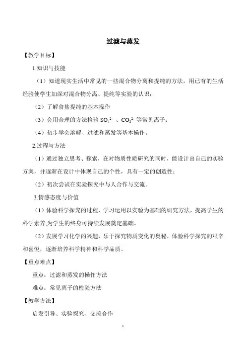 高中化学必修一从实验中学化学-02-过滤与蒸发