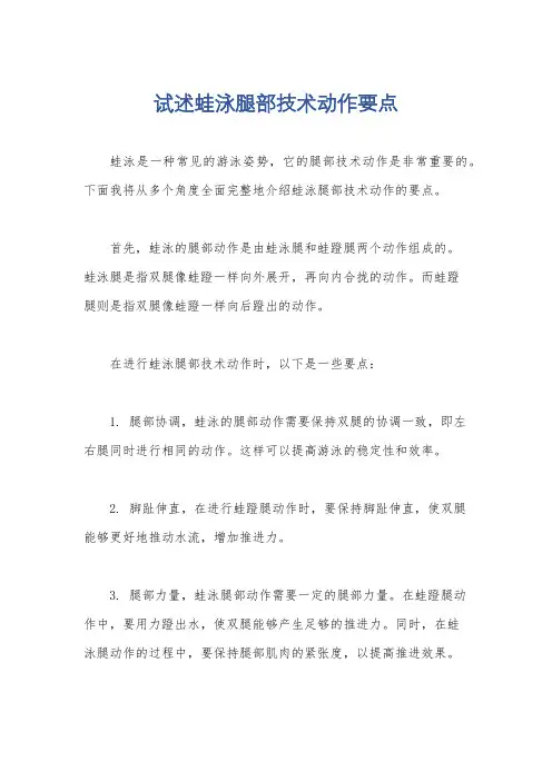 试述蛙泳腿部技术动作要点