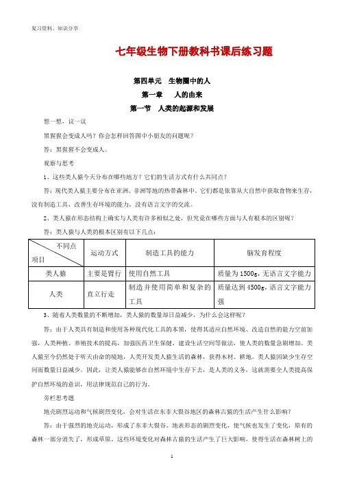 人教版七年级生物下册教科书课后习题答案【最新整理】