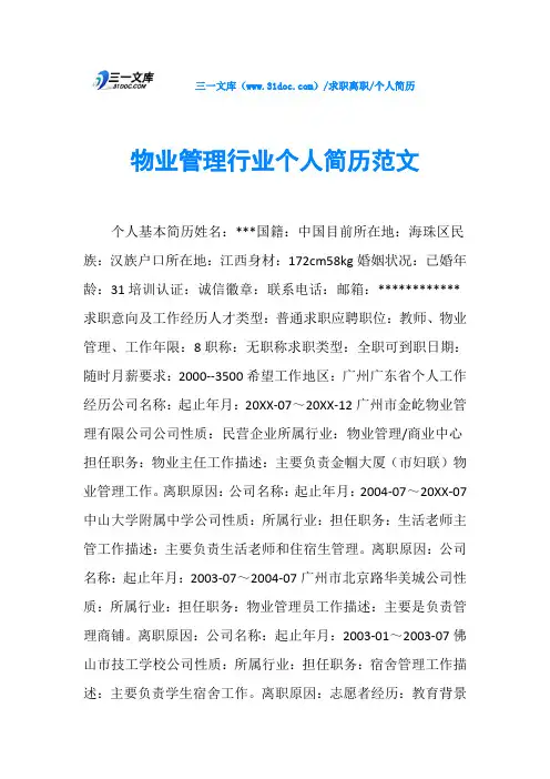 个人简历物业管理行业个人简历范文