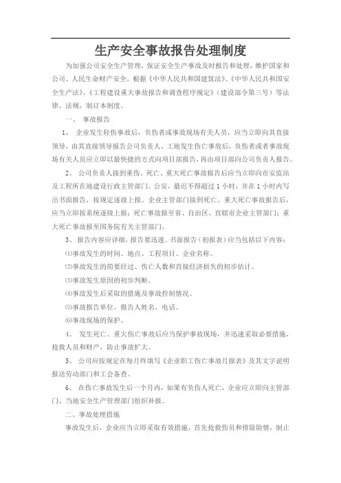 生产安全事故报告处理制度