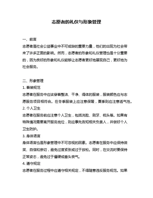 志愿者的礼仪与形象管理