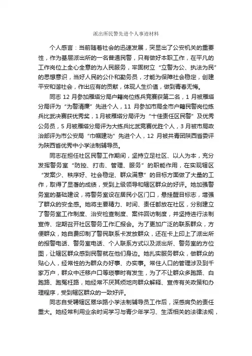 派出所民警先进个人事迹材料_事迹材料_
