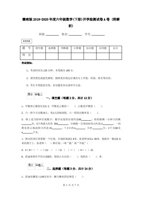 赣南版2019-2020年度六年级数学(下册)开学检测试卷A卷 (附解析)