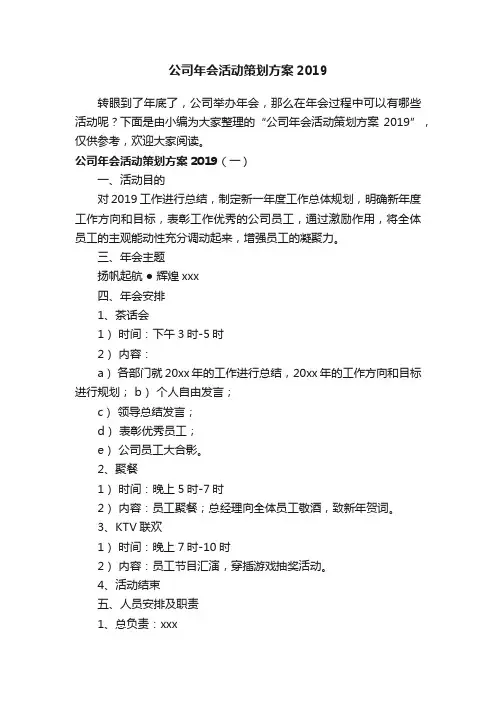 公司年会活动策划方案2019