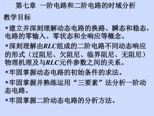 电路分析基础第五版第7章