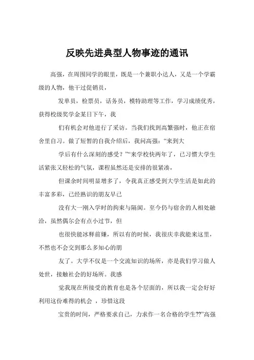 反映先进典型人物事迹的通讯