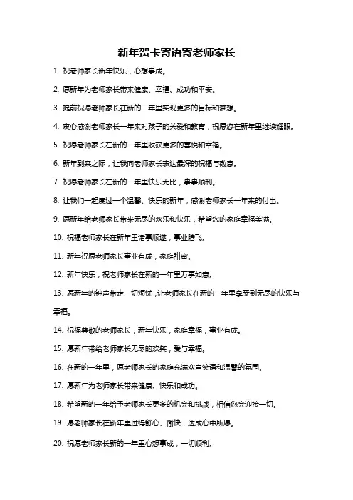 新年贺卡寄语寄老师家长