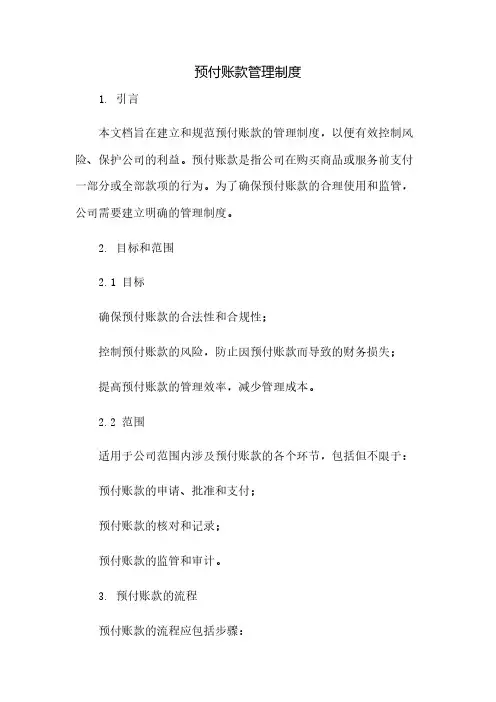 预付账款管理制度(2023范文免修改)