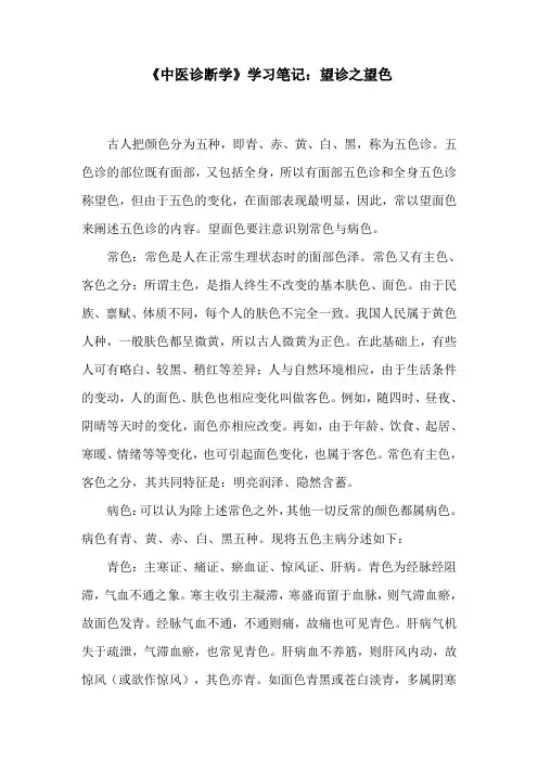 《中医诊断学》学习笔记：望诊之望色