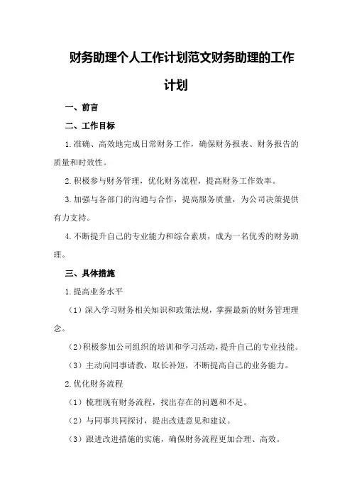 财务助理个人工作计划范文财务助理的工作计划