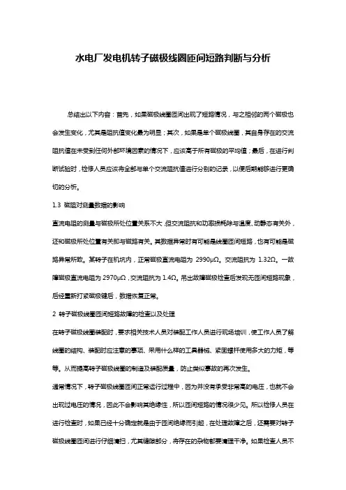 水电厂发电机转子磁极线圈匝间短路判断与分析