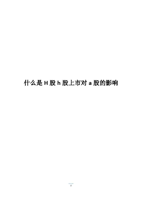 什么是H股h股上市对a股的影响