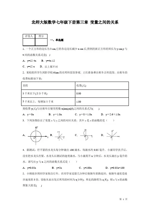 北师大版数学七年级下册第三章变量之间的关系 测试题及答案