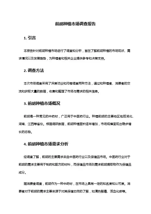 2024年前胡种植市场调查报告