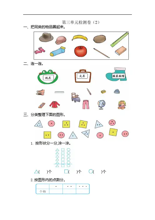 新人教版小学一年级下册数学第三单元《分类与整理》考试卷有答案