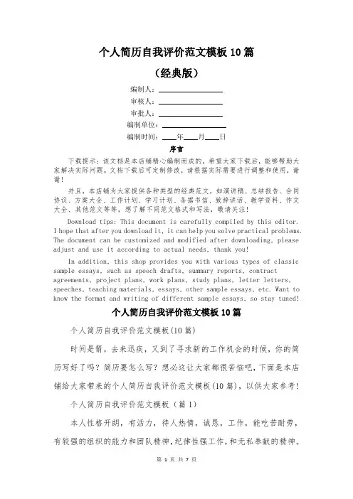 个人简历自我评价范文模板10篇