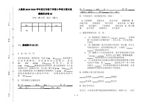 人教版2019-2020学年度五年级下学期小学语文期末真题模拟试卷G5