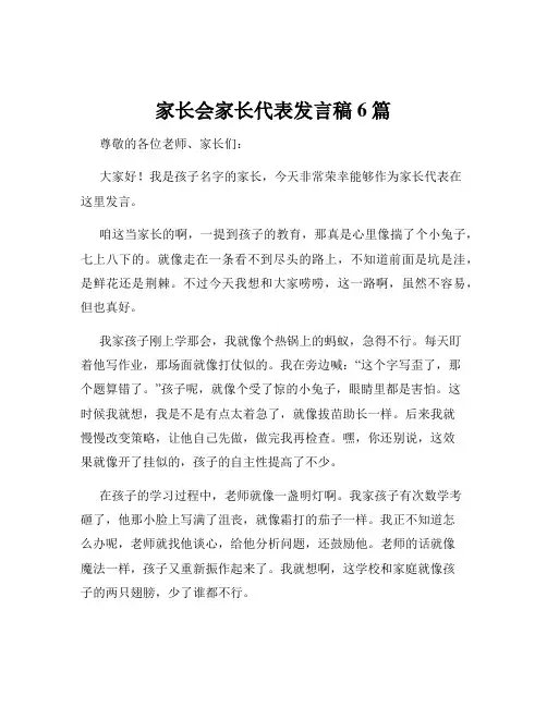 家长会家长代表发言稿6篇