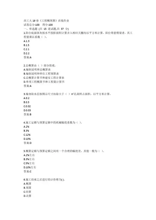 西工大19春《工程概预算》在线作业答案