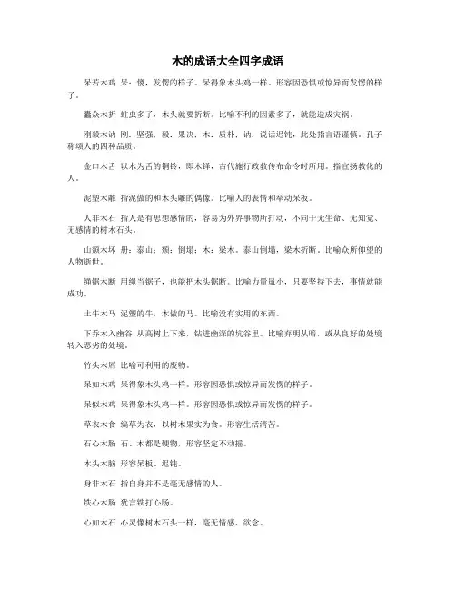 木的成语大全四字成语