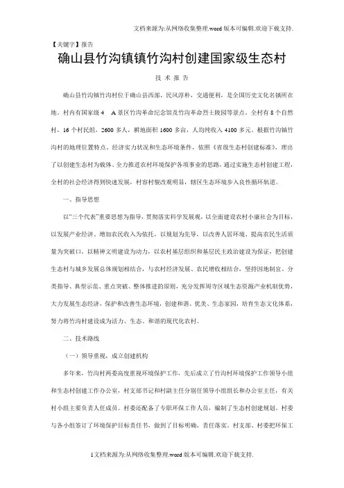 【报告】竹沟村创建态村技术报告