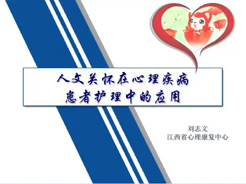 人文关怀在心理疾病患者护理中的应用