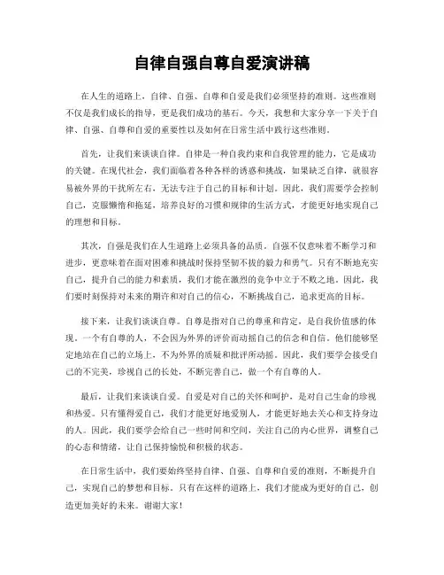自律自强自尊自爱演讲稿
