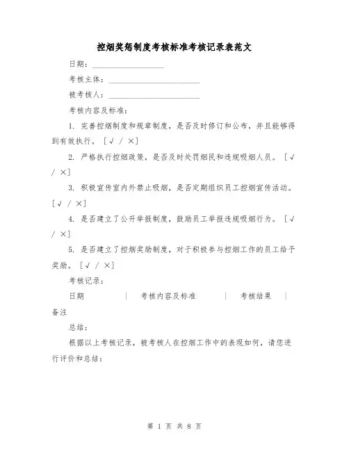 控烟奖惩制度考核标准考核记录表范文(三篇)