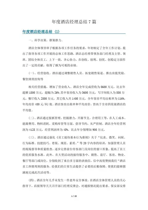 年度酒店经理总结7篇