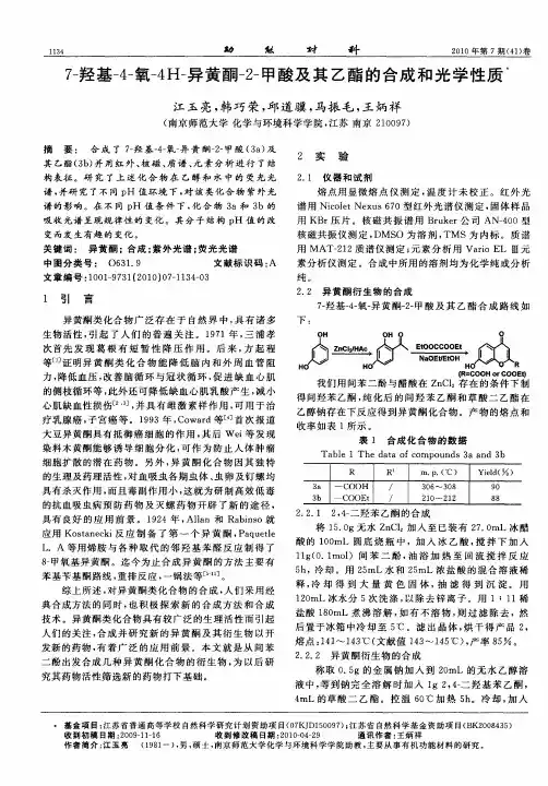7-羟基-4-氧-4H-异黄酮-2-甲酸及其乙酯的合成和光学性质