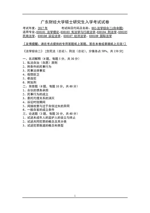 2017年广东财经大学硕士研究生入学考试试卷802-法学综合二(自命题)