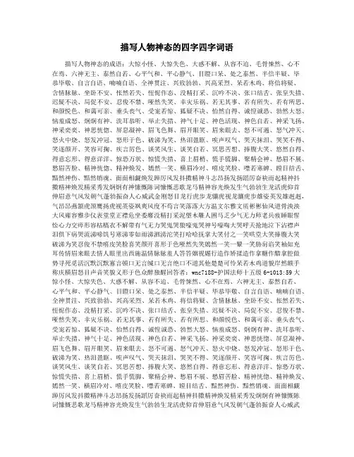 描写人物神态的四字四字词语 2