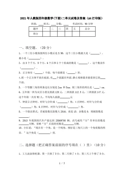 2021年人教版四年级数学(下册)二单元试卷及答案(A4打印版)